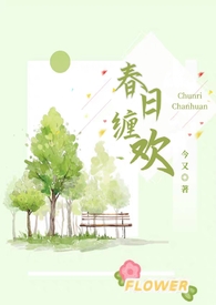 春日缠欢小说